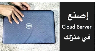 إصنع سرڤر بيانات في منزلك (cloud server) لنقل الملفات والصور  إليه من اي مكان بالهاتف او الحاسوب