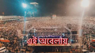 এই অবেলায় | Shironamhin | Ei Obelay | live at Bijoy Concert 2021