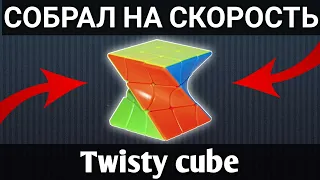 СКРУЧЕННЫЙ КУБИК РУБИКА twisty cube | СБОРКА НА СКОРОСТЬ