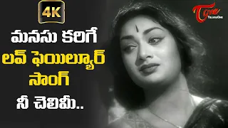 Savitri Most Emotional Viraha Geetam | Aradhana Movie | Nee Chelimi Song with 4K | Old Telugu Songs