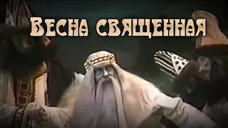 ВЕСНА СВЯЩЕННАЯ•балет