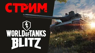 Кто куда, а мы в рандом, да бич!  Стрим вот блиц ○ Стрим WoT Blitz