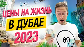 Сколько Стоит Жить в Дубае? Все Расходы на жизнь в 2023. Сколько Можно Тут Зарабатывать?