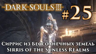 Сиррис: Dark Souls 3 / Дарк Соулс 3 квест Сиррис из Бессолнечных земель, Годрика и Служанки в храме