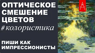 Оптическое смешение цветов. КОЛОРИСТИКА