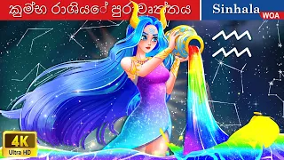 කුම්භ රාශියේ පුරාවෘත්තය ♒ Zodiac Goddess ☪️ Legend of Aquarius in Sri Lanka 🌜  @WOASinhalaFairyTales