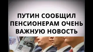 Путин сообщил пенсионерам очень важную новость