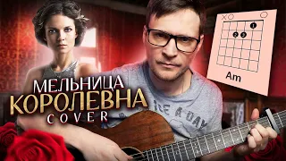 Мельница - Королевна на гитаре 🎸 аккорды кавер табы | pro-gitaru.ru