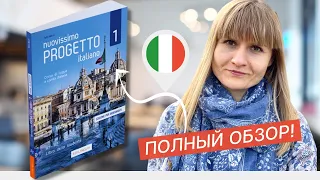 Стоит ли покупать учебник NUOVISSIMO PROGETTO ITALIANO? Учебники по итальянскому языку