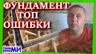 Фундамент ТОП ошибки. Никогда так не делайте ленточный фундамент