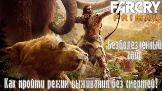 КАК ПРОЙТИ РЕЖИМ ВЫЖИВАНИЯ FAR CRY PRIMAL НА МАКСИМАЛЬНОЙ СЛОЖНОСТИ БЕЗ СМЕРТЕЙ