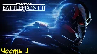 Прохождение Star Wars: Battlefront II Часть: 1 - Зачистка