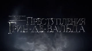 Фантастические твари: Преступления Грин-де-Вальда - первые образы