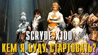 SCRYDE X100 КЕМ Я БУДУ СТАРТОВАТЬ?!! #L2 #scryde