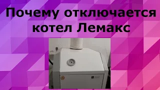 Почему отключается котел Лемакс.