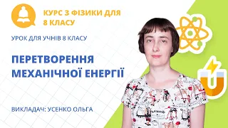 Перетворення механічної енергії ( урок для учнів 8 класу)