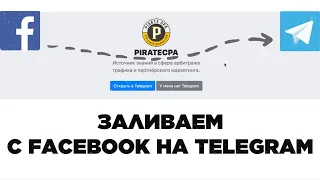 Заливаем ТРАФИК С FACEBOOK НА TELEGRAM КАНАЛЫ ЗА КОНВЕРСИИ 2023, перелив с фб на телеграм