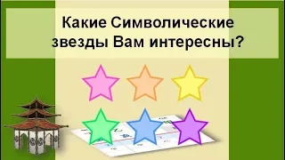 Какие Символические звезды Вам интересны?