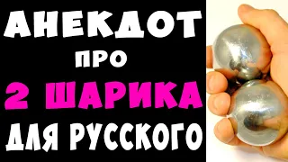 АНЕКДОТ про Два Шарика для Русского | Самые Смешные Свежие Анекдоты