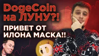 💥СРОЧНО💥 Илон МАСК ПАМПИТ DOGE COIN !!! BITCOIN RIPPLE ETHEREUM БИТКОИН  прогноз