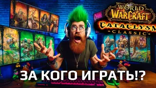 Финал голосвания, за кого я буду играть в Cataclysm!?