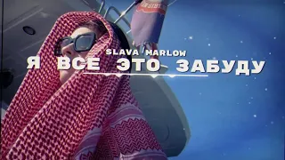 🎶 SLAVA MARLOW - Я ВСЕ ЭТО ЗАБУДУ [СЛИВ]