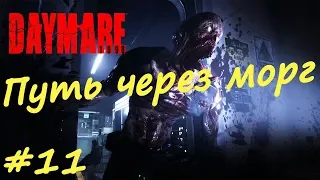 Daymare 1998 прохождение #11 Путь через морг, Выход из здания