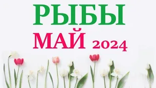 РЫБЫ  ♓  МАЙ 2024 🚀 Прогноз на месяц таро расклад 👍Все знаки зодиака! 12 домов гороскопа!