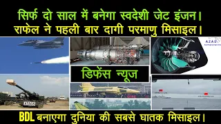 सिर्फ दो साल में बनेगा स्वदेशी जेट इंजन | new Turbo Engines, 307 ATAGS, ASRAAM in India, Rafale test