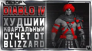 🔴 Diablo IV ➤ ХУДШИЙ Ежеквартальный отчёт от Blizzard ➤ Обзор ➤ Новости по Диабло 4 2021