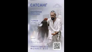 САТСАНГ / ДАРШАН онлайн, Мастер Пранава, Москва, Шанти 07.04.24 #MasterPranava