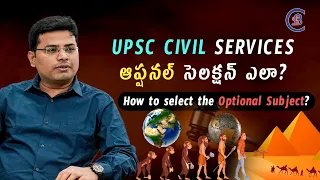 UPSC CIVIL SERVICES ఆప్షనల్ సెలక్షన్ ఎలా? How to select the Optional Subject? #upsc #civilservices