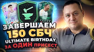 СДЕЛАЛ 150 СБОРОК ULTIMATE BIRTHDAY В EA FC 24! Посмотрите, что выпало