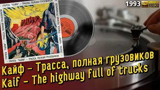 Кайф – Трасса, полная грузовиков / Kaif - The highway full of trucks, 1993, Russian blues-rock LP