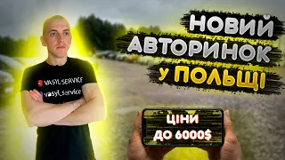 ГАРНИЙ АВТОРИНОК В ПОЛЬЩІ. ОГЛЯД АВТО В ПОЛЬЩІ. #польща #автопідбір #авторинок