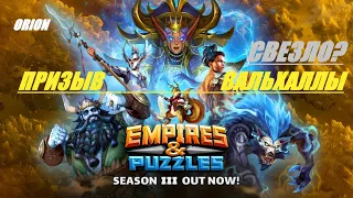 ПРИЗЫВЫ ВАЛЬХАЛЛЫ Empires&Puzzles 24 10 2020