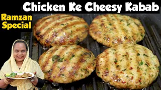 Chicken Ke Cheesy Kabab | Ramzan Special Recipe | Chicken Kabab Recipe | Chicken Ke kabab