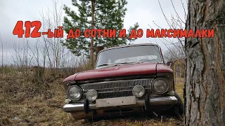 Москвич 412. Разогнали до сотни и до максималки.