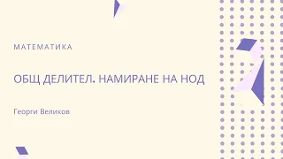 Общ делител. Намиране на НОД