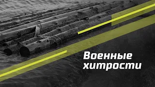 ВОЕННЫЕ ХИТРОСТИ. Пережить, чтобы помнить. Эпизод 6. Сезон 2. 12+