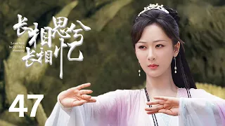 最新古装电视剧 【长相思兮长相忆/Lost You Forever】▶EP 47🌹 先花神之女与天地之子三世轮回的恩怨痴缠🤷‍♂️守望千年催泪虐恋🤳  #杨紫#邓伦#罗云熙# 许凯#长相思 🧡中剧精选