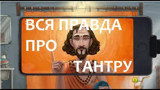 ТАНТРА: СЕКС, КОММЕРЦИЯ И ПРИТВОРСТВО. ВСЯ ПРАВДА О ТАНТРЕ (НЕО, ПСЕВДО И TRUE) #тантра #тантрайога