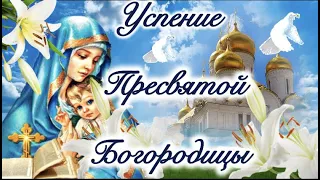 С Успением Пресвятой Богородицы! Красивое поздравление! С Успением музыкальная открытка!