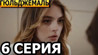 Гюльджемаль 6 серия - русская озвучка, анонс и дата выхода (2023)