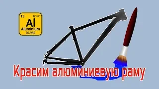 Painting the aluminum frame of the bicycle - manual for the painter