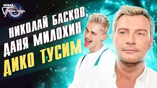 Николай Басков, Даня Милохин - Дико тусим | Новая песня года 2021