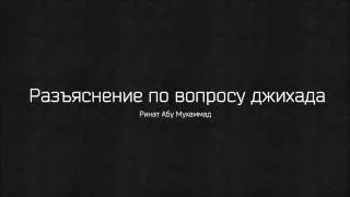 Ринат Абу Мухаммад: Разъяснение по вопросу джихада