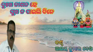 Dukha Nasana He Sukha Na Paili Dine !!!(Odia Bhajan)