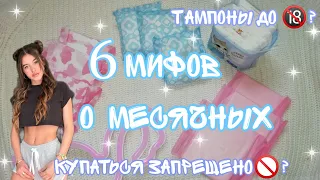 6 МИФОВ О МЕСЯЧНЫХ🙉//вся правда//Кристина...