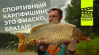 Спортивный карпфишинг - Это фиаско, Братан! / ZooM’s True Story